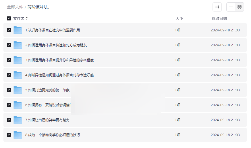 《高阶撩妹法》社交情感互动技巧提升资源网盘下载-云盘资源分享