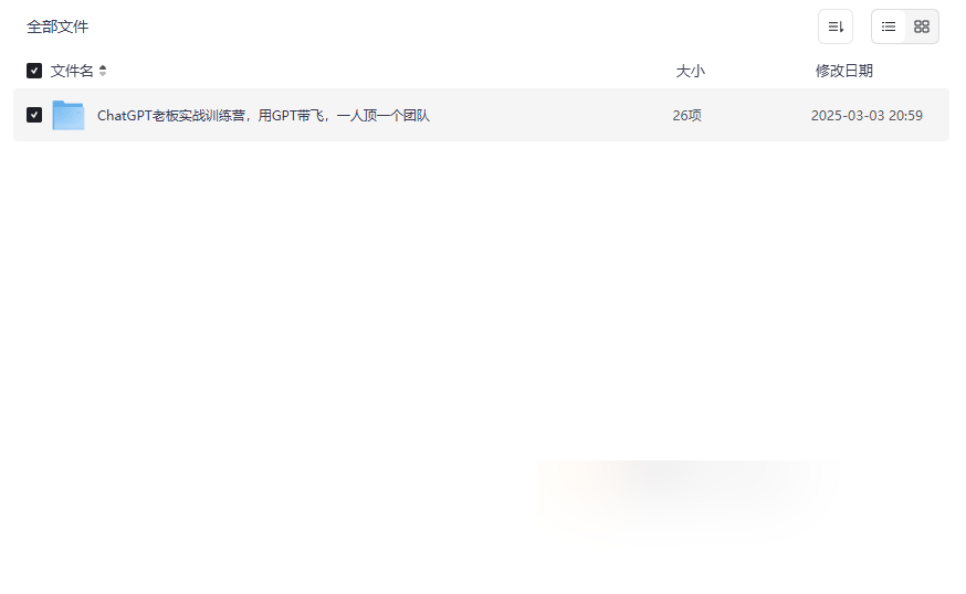 《ChatGPT老板实战训练营》高效AI变现与生产力提升网盘资源下载-云盘资源分享
