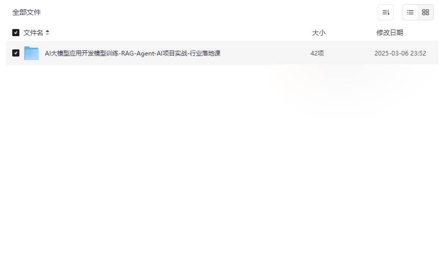 《AI大模型应用开发实战》企业级网盘资源下载从理论到部署全流程-云盘资源分享
