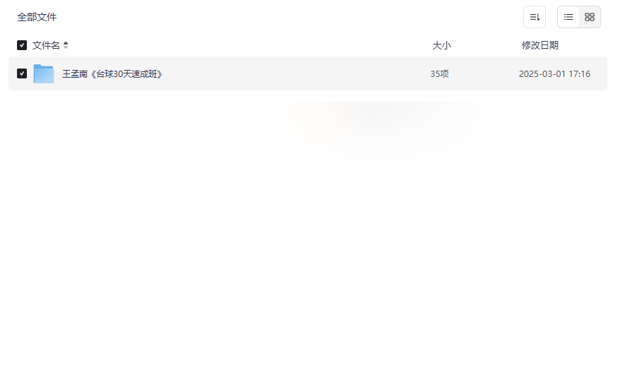 《王孟南台球30天速成班》高清视频课程网盘资源下载-云盘资源分享