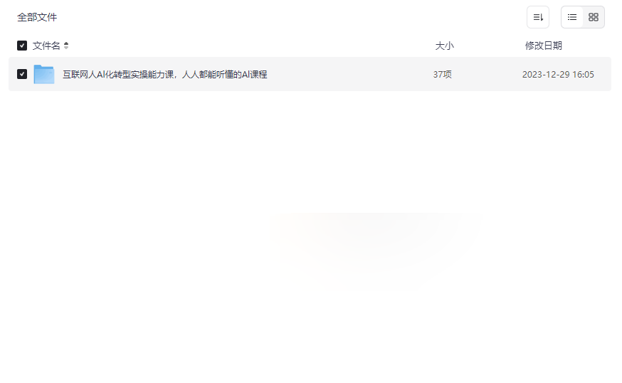 《互联网人AI化转型实操能力课》实战网盘资源下载掌握AI项目落地能力-云盘资源分享