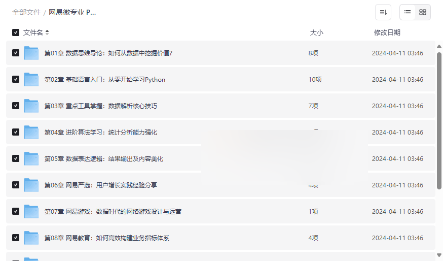 《网易微专业 Python数据分析实战课程》免费网盘资源下载-云盘资源分享
