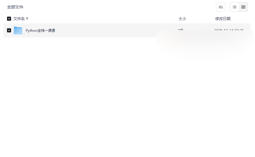 《Python全栈一课通》从零到项目实战完整资源包免费下载-云盘资源分享