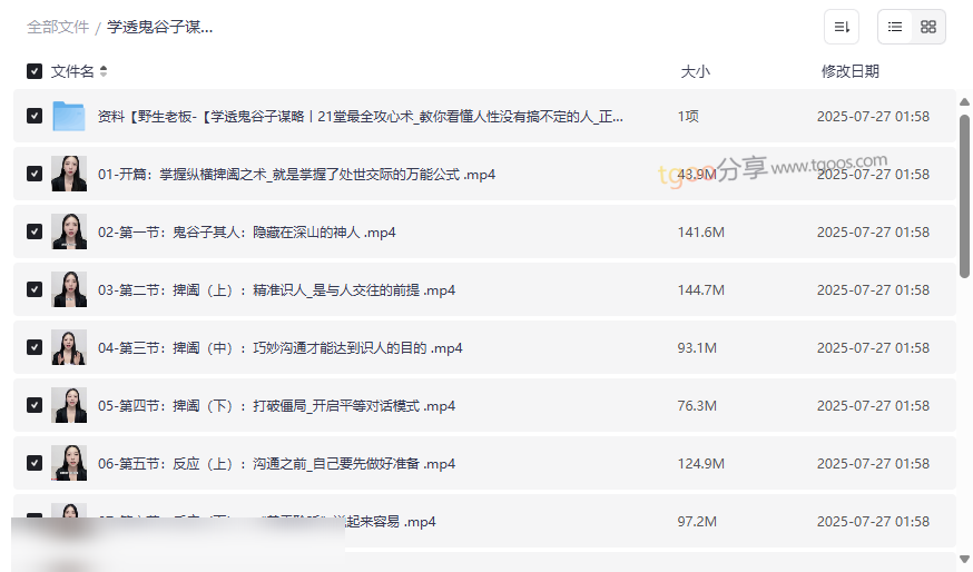 《学透鬼谷子谋略 21堂最全攻心术》免费网盘资源下载-云盘资源分享