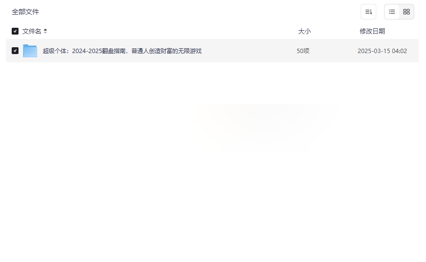 《超级个体：2024-2025翻盘指南》免费网盘资源下载财富创造与个人成长实战合集-云盘资源分享