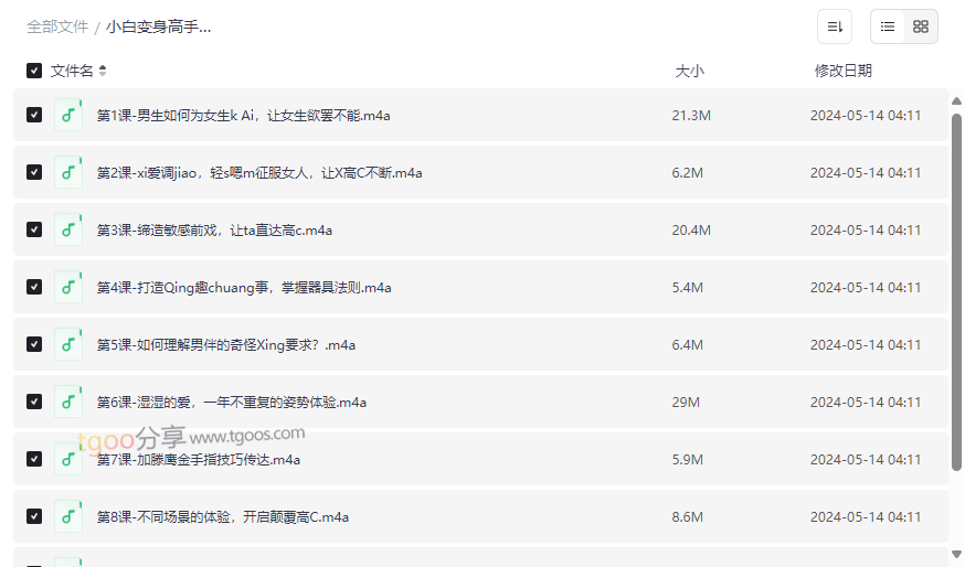 《小白变身高手课程54109》亲密关系提升音频课程免费网盘资源下载-云盘资源分享