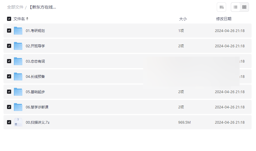 《2024考研英语全程班》新东方在线权威资源免费下载-云盘资源分享