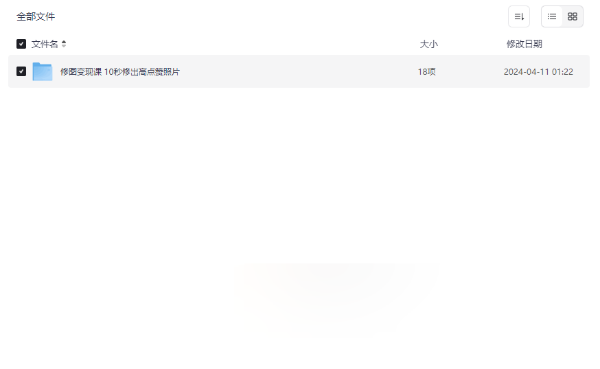 《修图变现课 10秒修出高点赞照片》手机摄影后期处理与变现技巧网盘资源下载-云盘资源分享