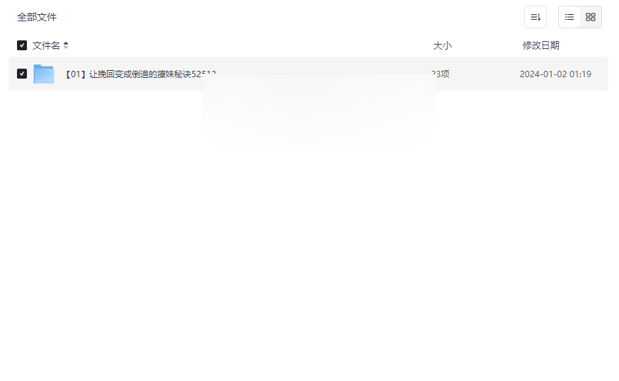 《让挽回变成倒追的撩妹秘诀》高效情感挽回指南免费下载-云盘资源分享