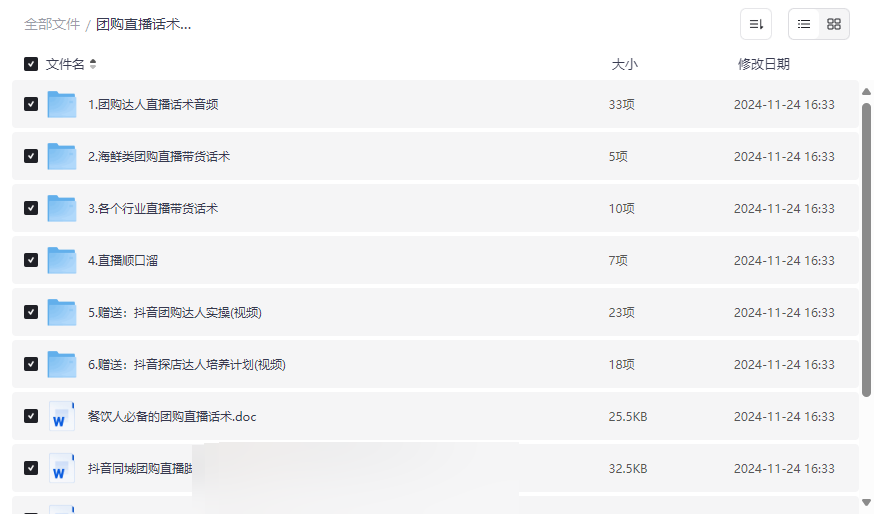 《团购直播话术教程合集》免费网盘资源下载直播带货与团购达人必备-云盘资源分享