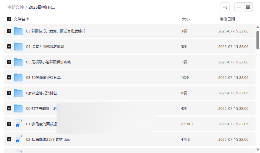 《2025最新HR面谈技巧·求职面试指南大全》免费网盘资源下载-云盘资源分享