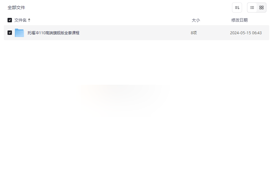 《托福冲110高分冲刺旗舰课程》全套网盘资源下载-云盘资源分享