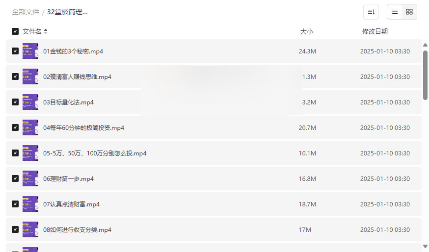《32堂极简理财课》网盘资源下载高效掌握富人思维与财富增长策略-云盘资源分享