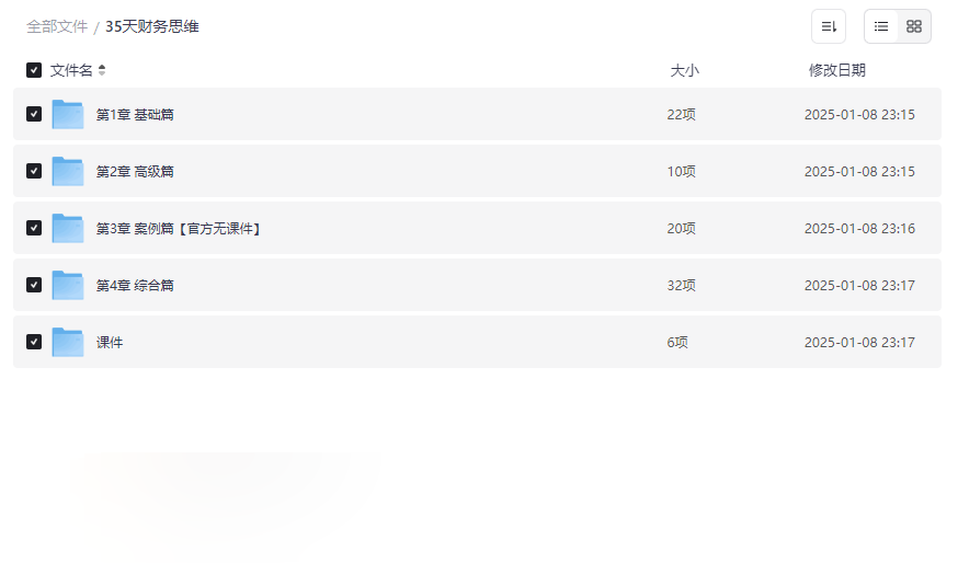 《35天财务思维实战课程》完整视频+课件PDF网盘资源下载-云盘资源分享