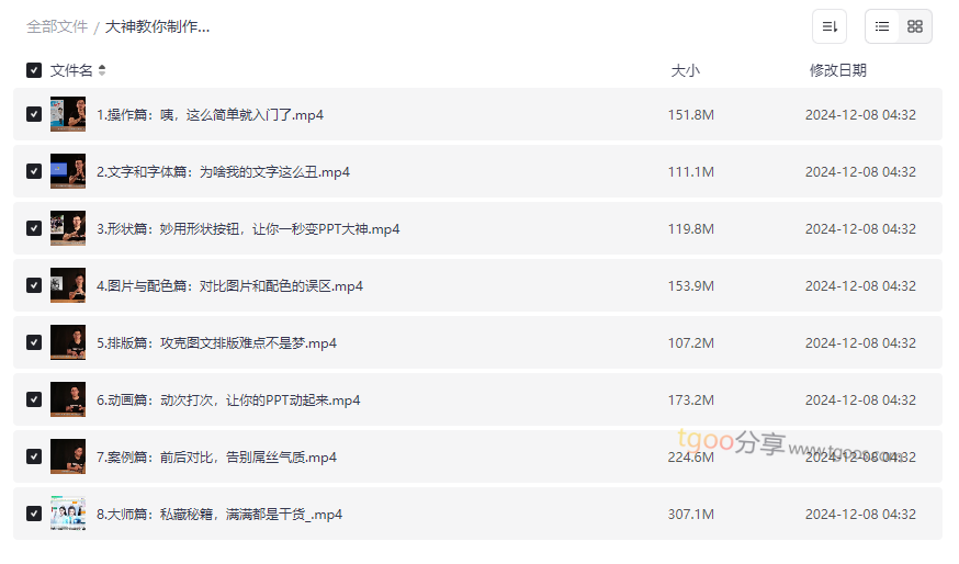 《大神教你制作高逼格PPT》系统视频教程网盘下载-云盘资源分享