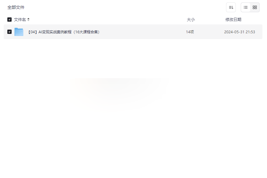 《AI变现实战案例教程（16大课程合集）》免费网盘资源下载-云盘资源分享