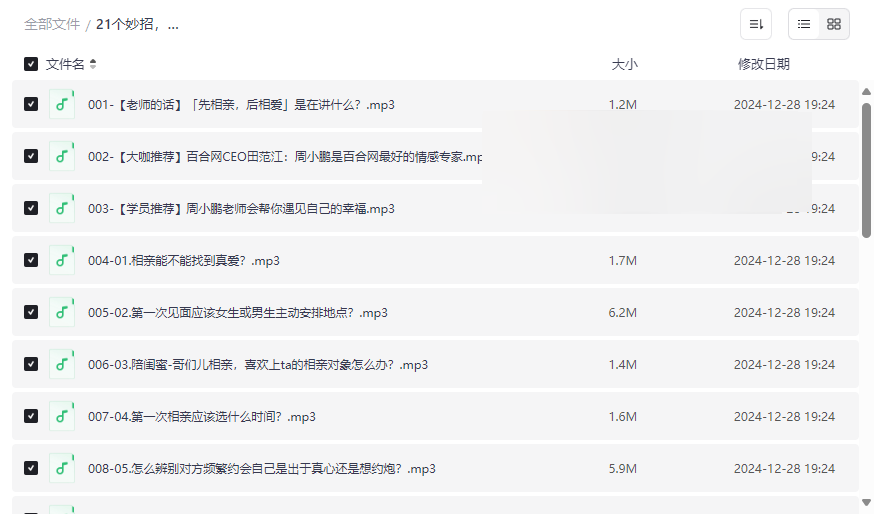 《21个妙招,教你相亲一次就成功》音频课程免费网盘资源下载-云盘资源分享