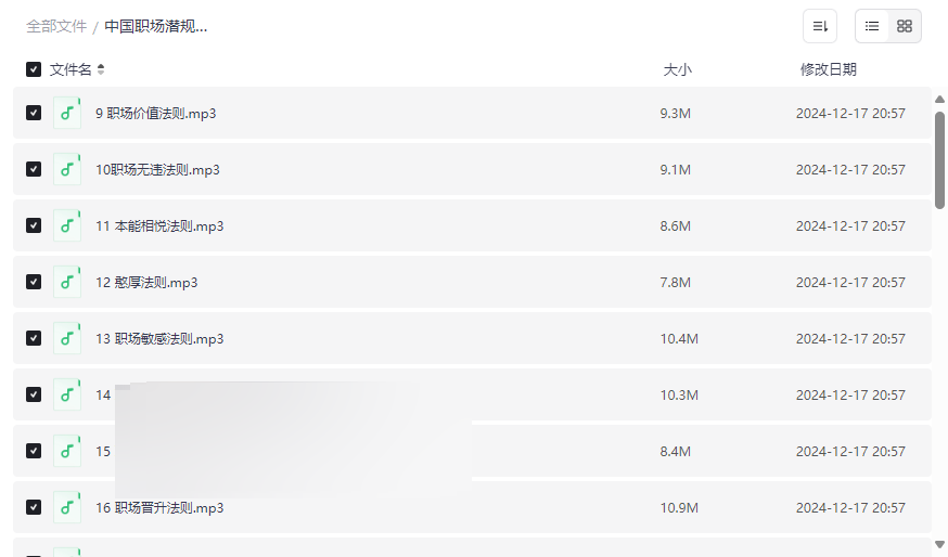 《中国职场潜规则36讲》音频课程资源免费下载职场生存与晋升必备指南-云盘资源分享