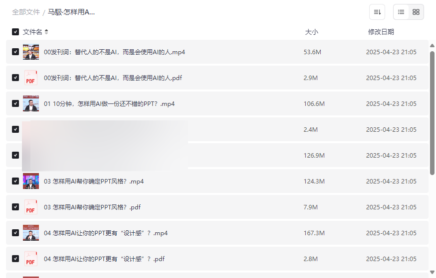 《AI制作PPT实战指南》马馺课程网盘资源下载-云盘资源分享