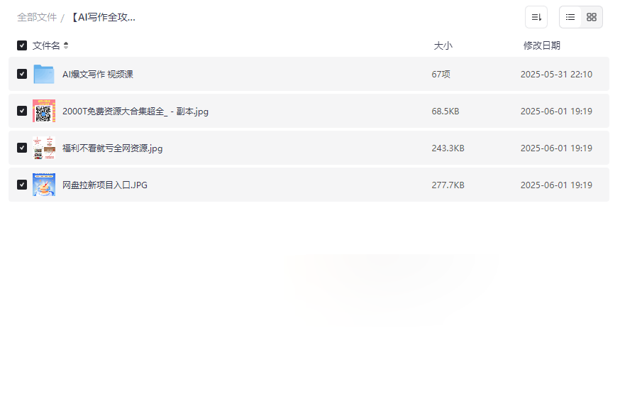 《AI写作全攻略》65集视频课+公众号运营+AI指令公式 网盘资源下载-云盘资源分享