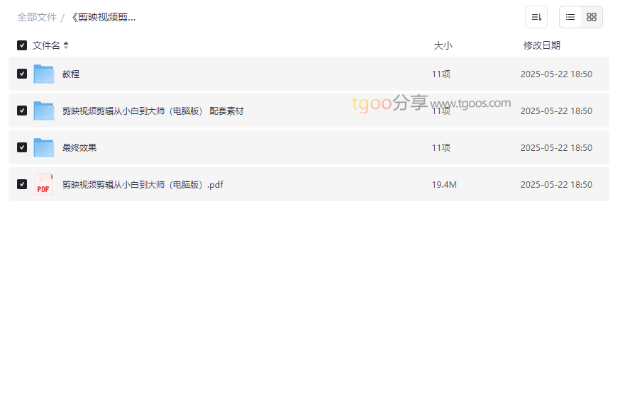 《剪映专业版视频剪辑从零基础到高手》全套教程网盘下载-云盘资源分享