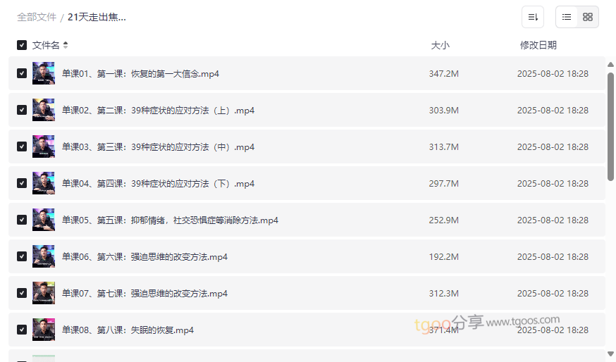 《21天走出焦虑抑郁系统课程》免费网盘资源下载-云盘资源分享