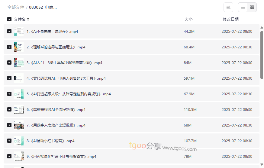 《电商AI降本增效实战课》25节系统课程网盘资源下载-云盘资源分享