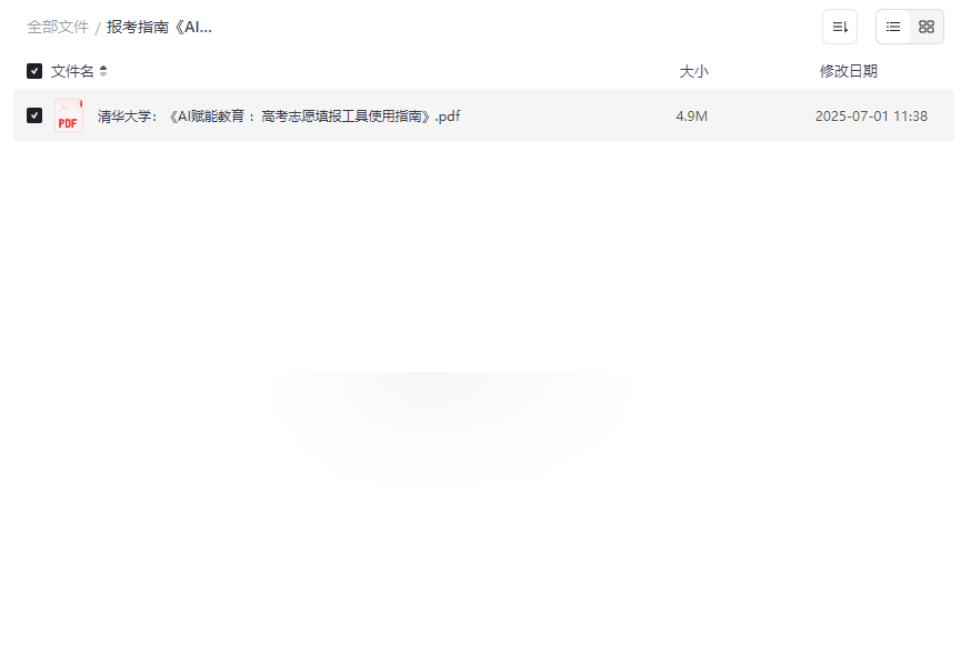 《AI赋能高考志愿填报指南》清华大学权威工具使用手册免费下载-云盘资源分享