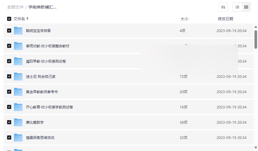 《10.97GB学前教辅资源包》幼小衔接权威教材免费下载-云盘资源分享