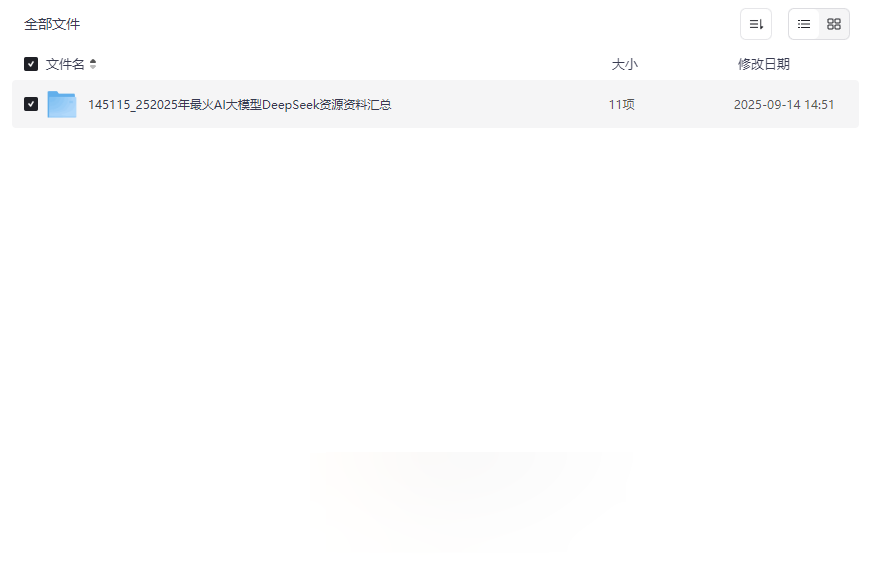 《2025年DeepSeek AI大模型全套资源》免费网盘下载-含R1 7B模型+部署教程-云盘资源分享