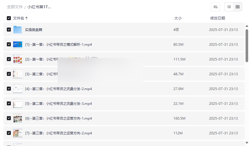 《小红书第17期带货陪跑营实操课》系统化实战培训网盘资源下载-云盘资源分享