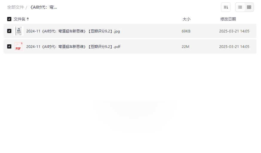 《AI时代：弯道超车新思维》高清PDF电子书免费下载-豆瓣9.2高分AI前沿读物-云盘资源分享