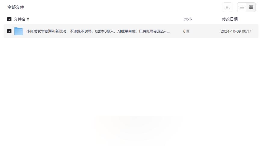 小红书玄学赛道AI新玩法全套资源下载:AI赋能玄学内容创作与变现指南-云盘资源分享