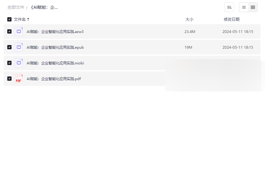 《AI赋能：企业智能化应用实践》电子书合集免费下载-企业AI转型实战指南-云盘资源分享