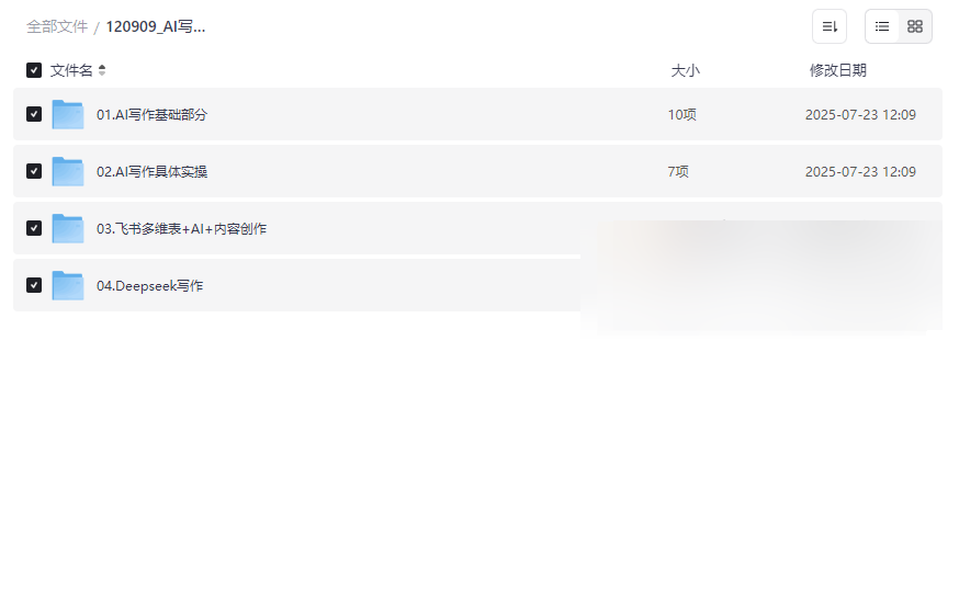 《AI写作全链路多维表打造爆款》免费网盘资源下载-云盘资源分享