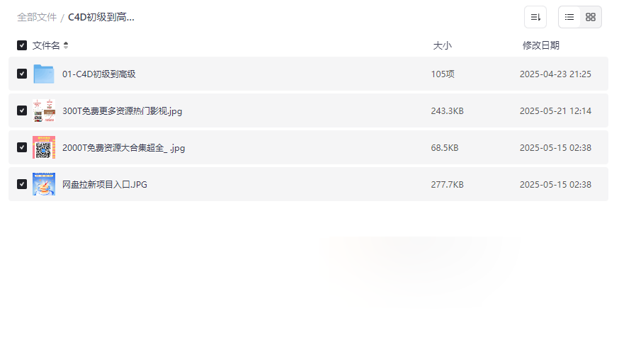 《C4D从零到精通视频教程》全套网盘资源下载-云盘资源分享
