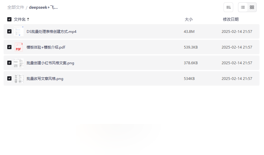 《DeepSeek+飞书批量处理表格创建教程》AI办公效率提升资源包下载-云盘资源分享