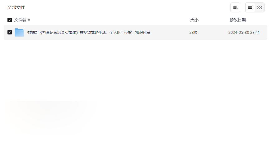 数据哥《抖音运营综合实操课》抖音运营实战课程网盘资源下载-云盘资源分享