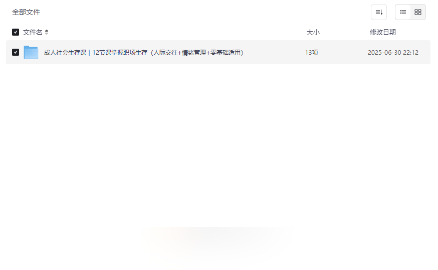 《成人社会生存课》12节系统视频课程网盘资源下载-云盘资源分享