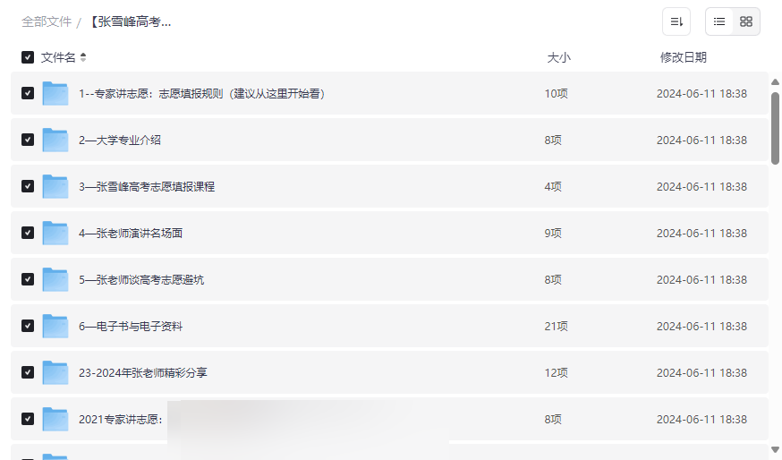 《张雪峰高考志愿填报》全网最全资源包免费下载-云盘资源分享
