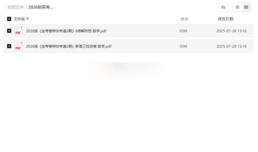 2026版高考《金考卷特快专递》新高三数学检测卷（2期）免费网盘资源下载-云盘资源分享