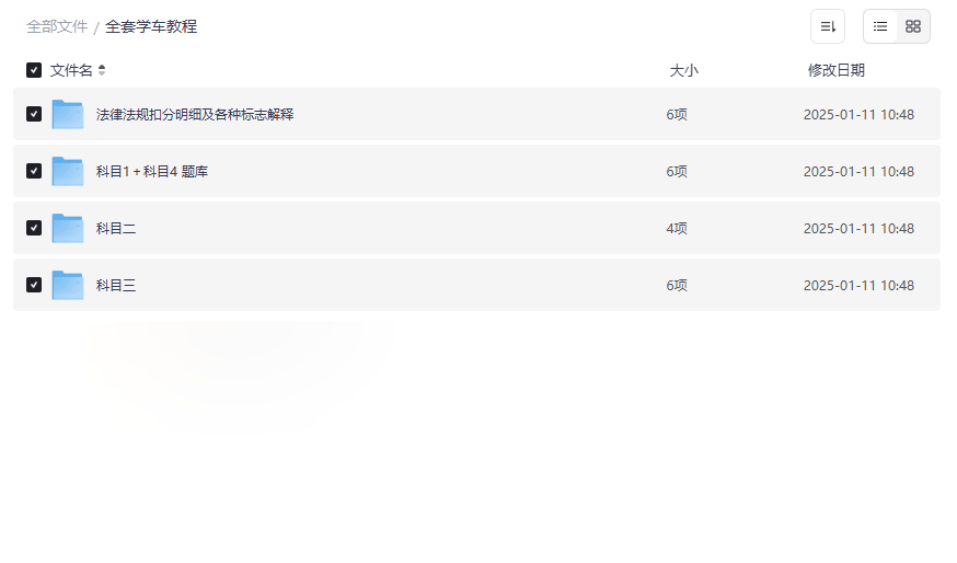 《学车考驾照全套教程》免费网盘资源下载科目一至科目四全攻略-云盘资源分享