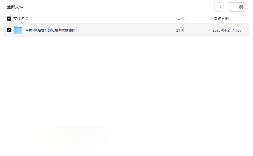 《月神网络安全SRC漏洞挖掘课程》全套视频+课件网盘资源下载-云盘资源分享