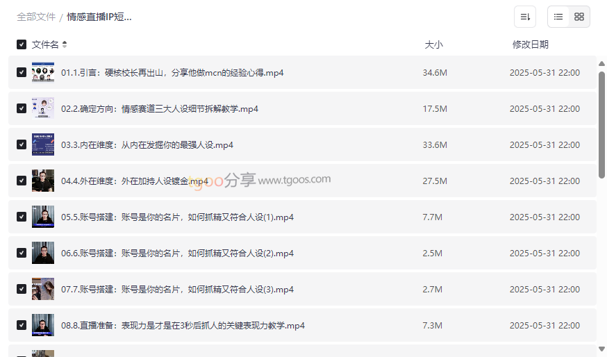 《情感直播IP短视频全通大课》免费网盘资源下载,打造高变现情感IP-云盘资源分享