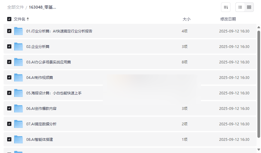 《零基学习智能办公场景实战》AI办公技能提升资源包免费下载-云盘资源分享