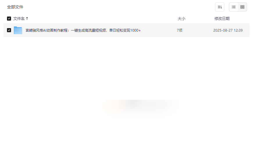 《宫崎骏风格AI动画制作教程》零基础变现指南+免费素材库-云盘资源分享