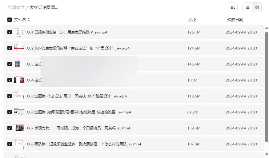 《短视频口播IP训练营》周百见亲授实战课程网盘资源下载-云盘资源分享