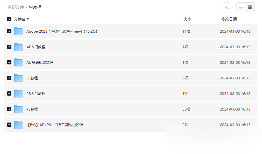 《Adobe全家桶2023破解版+专业教程》免费网盘资源下载-云盘资源分享