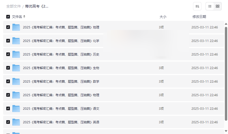 《2025高考解密汇编（全九科）》菁优高考全套复习资料免费下载-云盘资源分享
