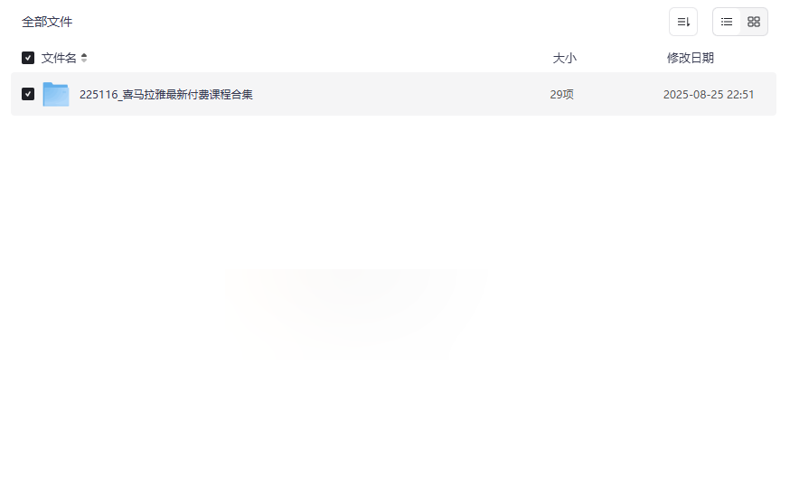 《喜马拉雅付费课程合集》30+热门课程网盘资源免费下载-云盘资源分享